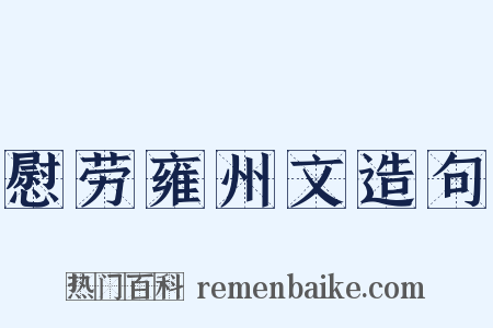 慰劳雍州文造句是什么意思的图片